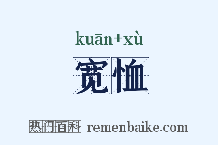 宽恤是什么意思的图片
